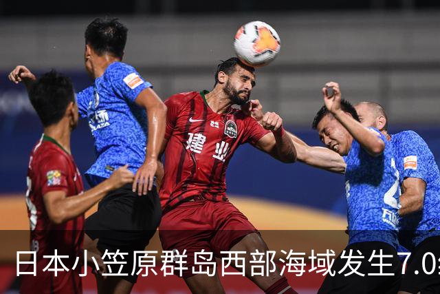 日本小笠原群岛西部海域发生7.0级地震