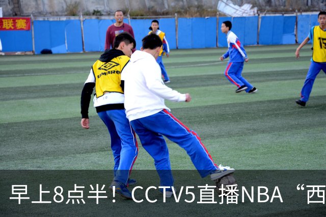 早上8点半！CCTV5直播NBA“西决预演”，杜兰特PK亚历山大，谁赢球谁拿西部第一