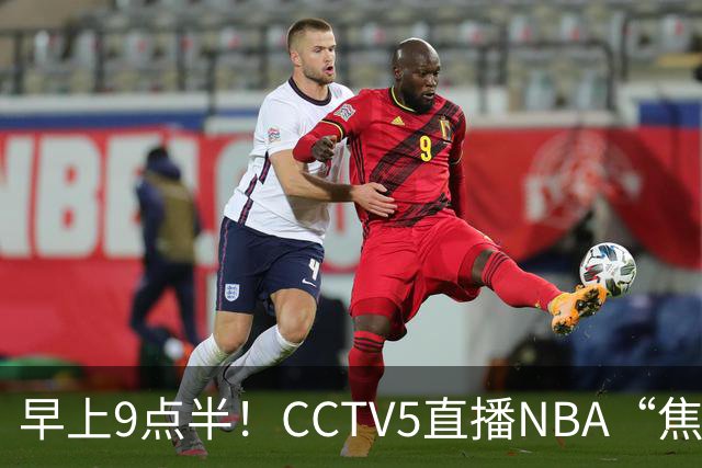 早上9点半！CCTV5直播NBA“焦点战”，杜兰特PK文班亚马，火箭冲击两连胜