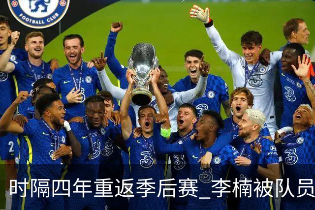 时隔四年重返季后赛 李楠被队员们泼水庆祝