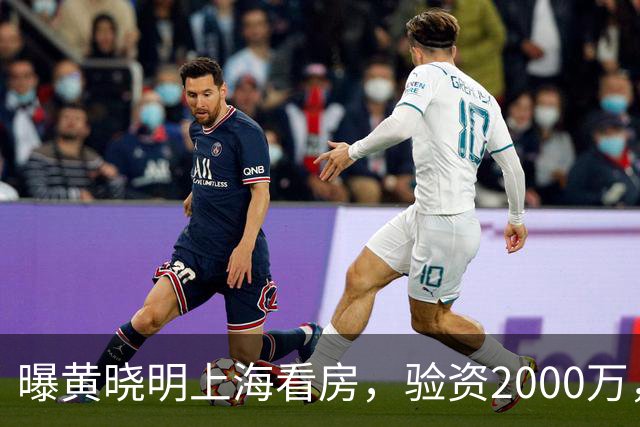 曝黄晓明上海看房，验资2000万，十几人陪同，和27岁美女恋情没下文