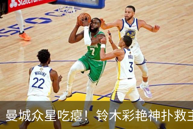 曼城众星吃瘪！铃木彩艳神扑救主，维拉新门神惊艳英超