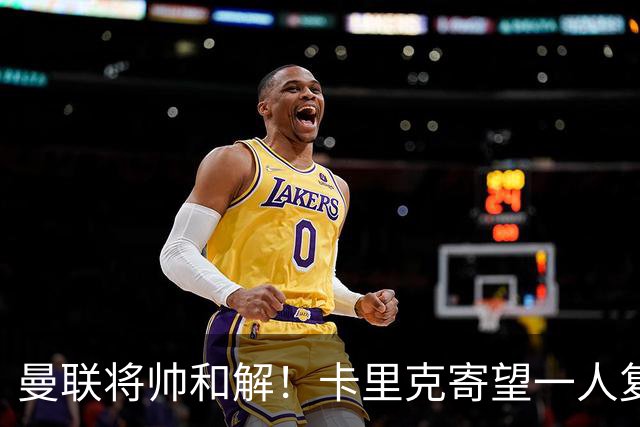 曼联将帅和解！卡里克寄望一人复出救命，这后腰组合再不行就完了