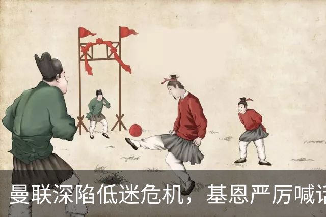 曼联深陷低迷危机，基恩严厉喊话卡里克，名宿圈敲定三大继任人选