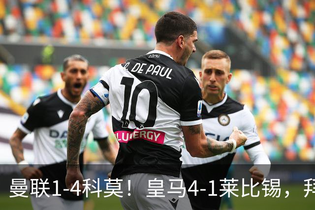 曼联1-4科莫！皇马4-1莱比锡，拜仁平阿森纳，积分榜大洗牌