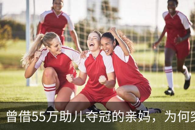 曾借55万助儿夺冠的亲妈，为何突遭张雪彻底拉黑？真相让人唏嘘