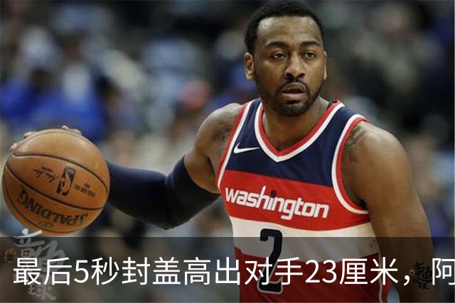 最后5秒封盖高出对手23厘米，阿门成NBA近25年首人