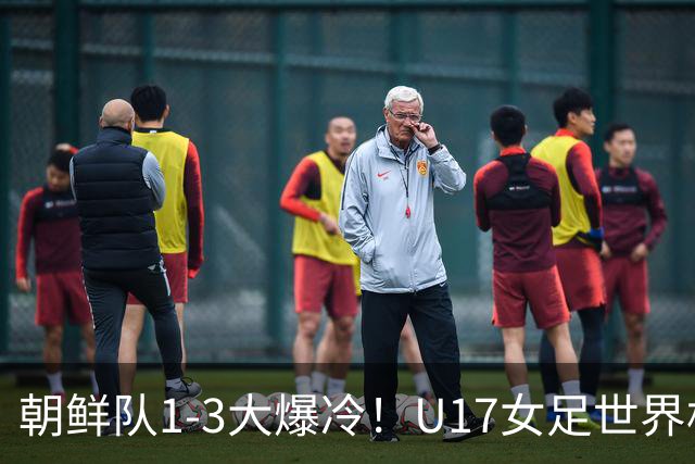 朝鲜队1-3大爆冷！U17女足世界杯积分有变，CCTV5直播中国vs美国