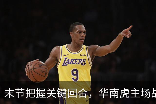 末节把握关键回合，华南虎主场战胜宁波