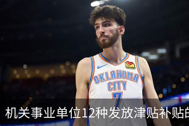机关事业单位12种发放津贴补贴的行为，都是违规！别等查到才后悔