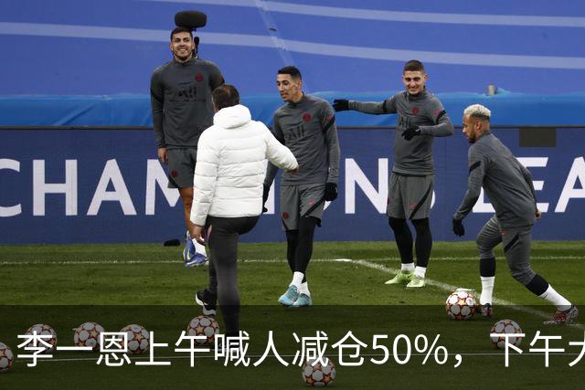 李一恩上午喊人减仓50%，下午大反攻！刚刚，道歉了