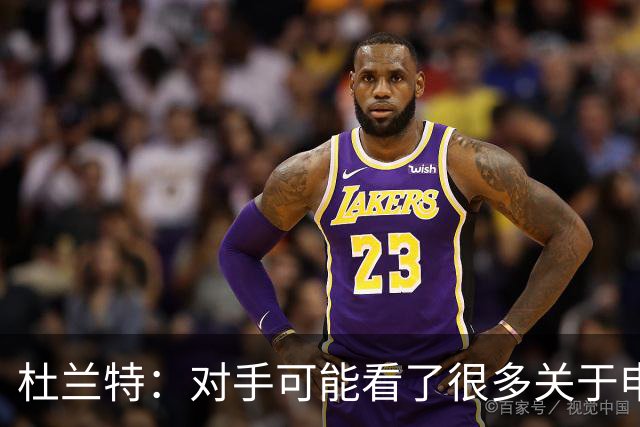 杜兰特：对手可能看了很多关于申京很糟糕的报道 总觉得能防住他