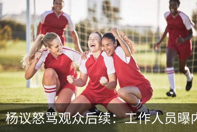杨议怒骂观众后续：工作人员曝内情，文旅局介入，本人视频道歉