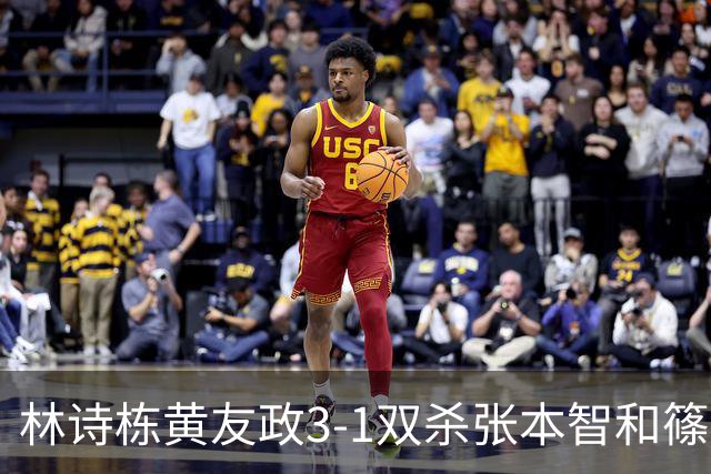 林诗栋/黄友政3-1双杀张本智和/篠塚大登进半决赛