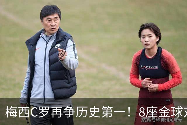 梅西C罗再争历史第一！8座金球对决5座金球，C罗暂以62%得票率领跑