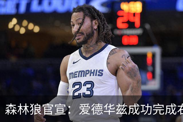 森林狼官宣：爱德华兹成功完成右膝关节镜清创手术 预计缺席两月