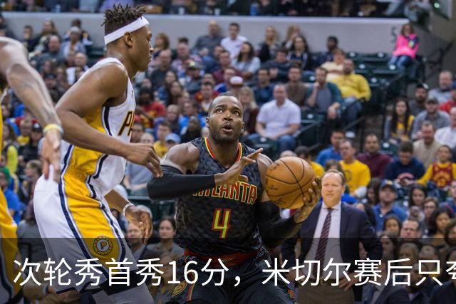 次轮秀首秀16分，米切尔赛后只夸他一点