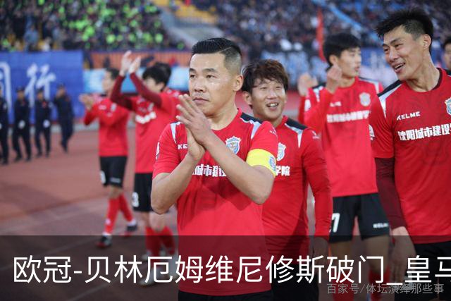 欧冠-贝林厄姆维尼修斯破门 皇马3-2那不勒斯
