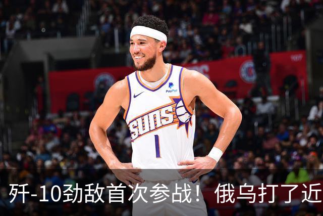 歼-10劲敌首次参战！俄乌打了近五年，俄罗斯终于亮出压箱底战机