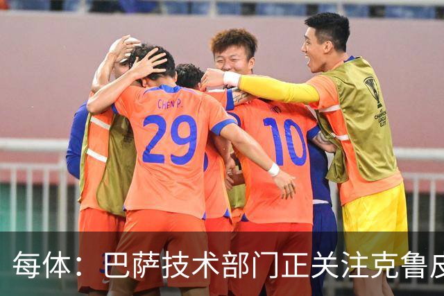每体：巴萨技术部门正关注克鲁皮成长，他能客串锋线多个位置