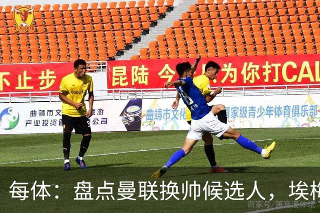 每体：盘点曼联换帅候选人，埃梅里、孔蒂、波切蒂诺在列