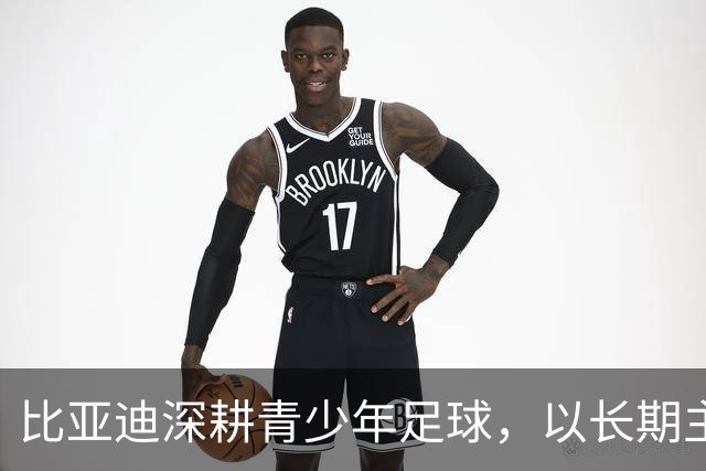 比亚迪深耕青少年足球，以长期主义助力足球少年绽放纯粹绿茵锋芒