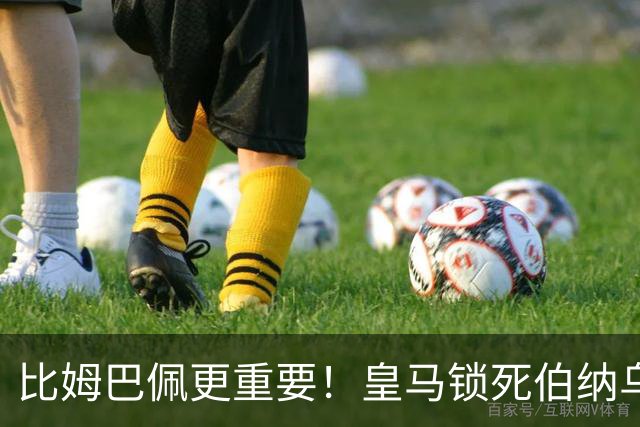比姆巴佩更重要！皇马锁死伯纳乌头号巨星！穆里尼奥狂喜