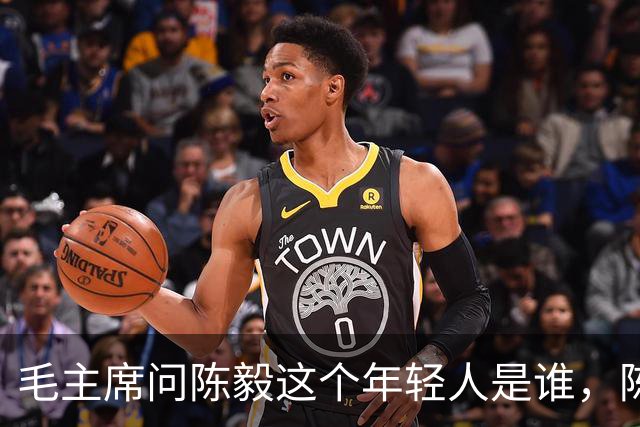毛主席问陈毅这个年轻人是谁，陈毅答：“树林里的三只虎”！