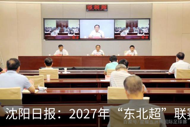 沈阳日报：2027年“东北超”联赛有望扩军，增加参赛球队
