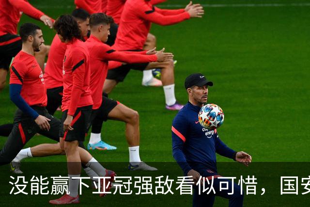 没能赢下亚冠强敌看似可惜，国安却收获一项含金量满满的纪录