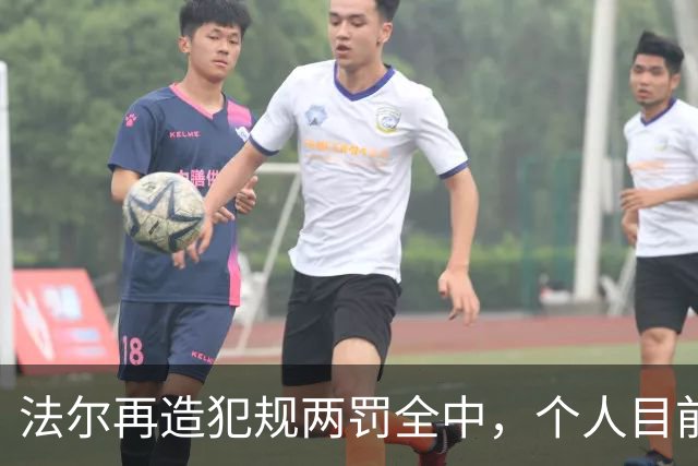 法尔再造犯规两罚全中，个人目前20中13得到32分11板