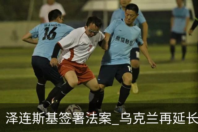 泽连斯基签署法案 乌克兰再延长战时状态90天