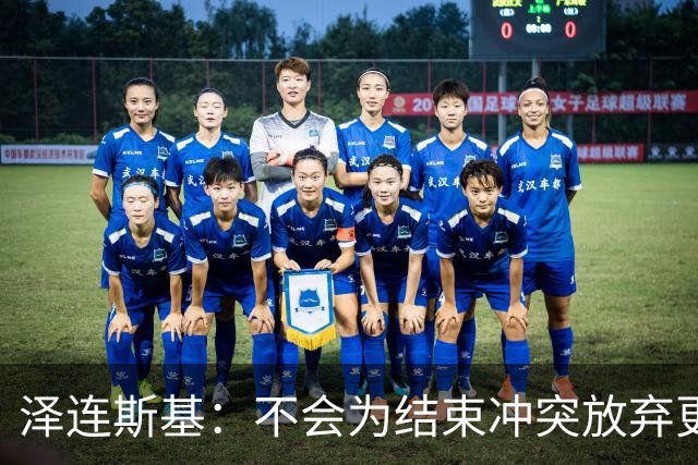 泽连斯基：不会为结束冲突放弃更多领土