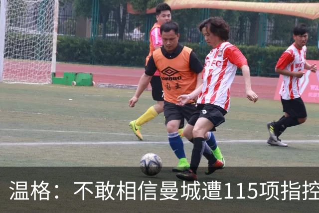 温格：不敢相信曼城遭115项指控 财政公平应简单