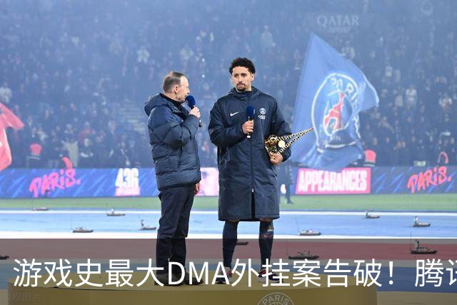 游戏史最大DMA外挂案告破！腾讯协助 涉案两千万元