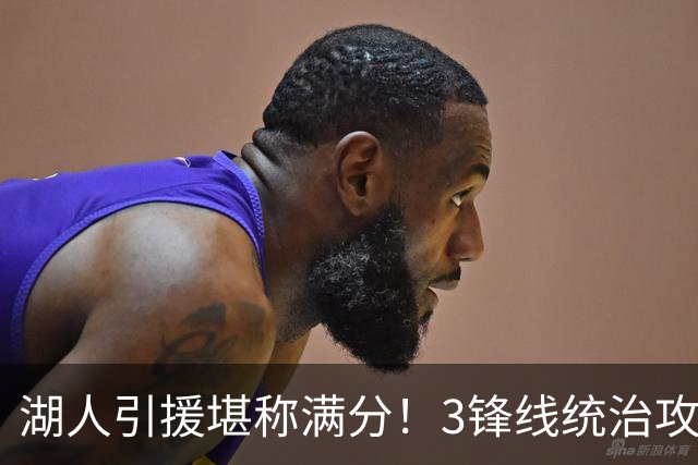 湖人引援堪称满分！3锋线统治攻守，凯斯勒打成巨头，另2将稳轮换