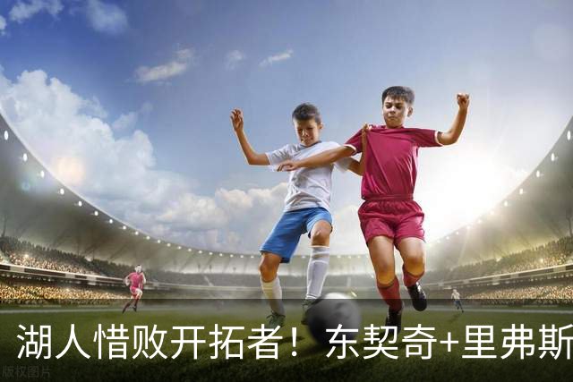 湖人惜败开拓者！东契奇+里弗斯空砍67分，2内尽力，2替补引崩盘