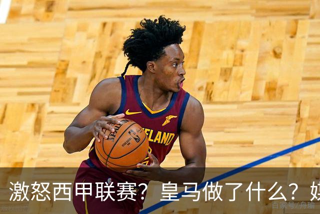 激怒西甲联赛？皇马做了什么？媒体：他们想看笑话，姆巴佩或被坑