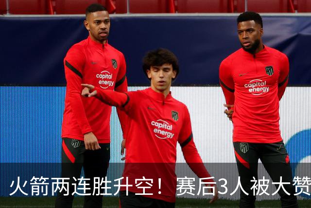 火箭两连胜升空！赛后3人被大赞特赞，球队已有夺冠的资本