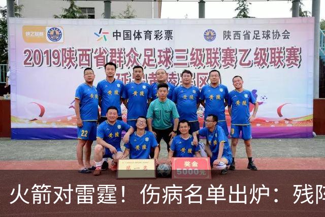 火箭对雷霆！伤病名单出炉：残阵对决，休城亚当斯缺阵，2人出战成疑，客队7人不打
