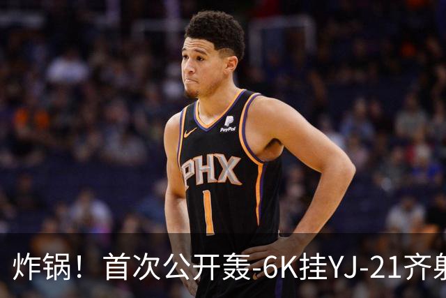 炸锅！首次公开轰-6K挂YJ-21齐射，美媒：航母安全距离彻底没了！