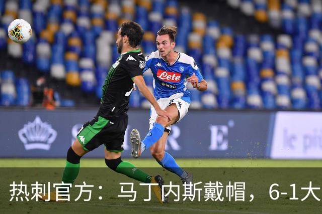 热刺官方：马丁内斯戴帽，6-1大胜布里斯托城