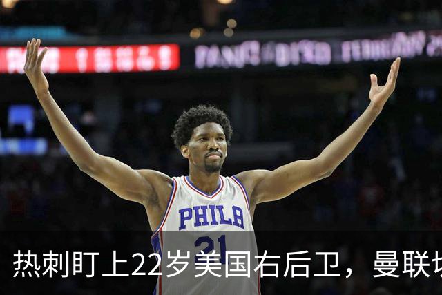 热刺盯上22岁美国右后卫，曼联切尔西球探同场考察