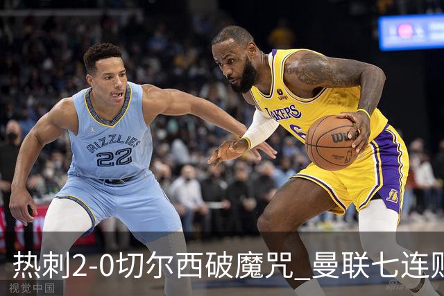 热刺2-0切尔西破魔咒 曼联七连败卡里克生死战