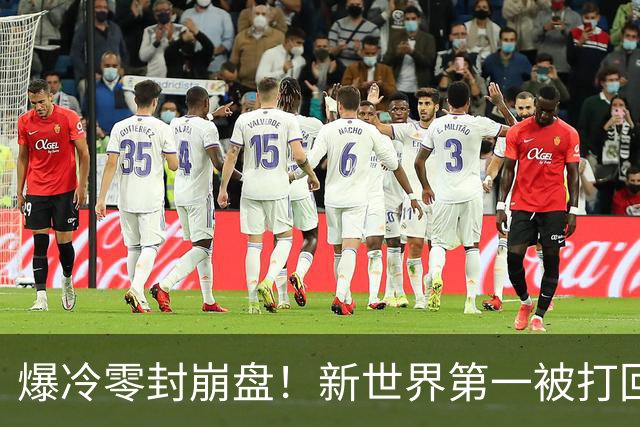 爆冷零封崩盘！新世界第一被打回原形，松岛辉空短板一览无余