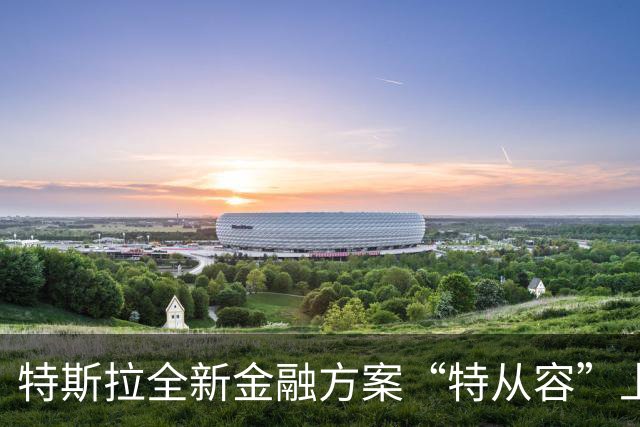 特斯拉全新金融方案“特从容”上线：Model 3/Y首付3.99万元起+五年零息