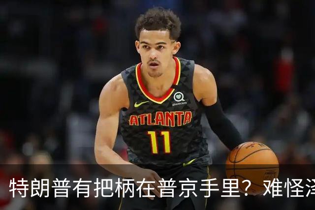 特朗普有把柄在普京手里？难怪泽连斯基让步了
