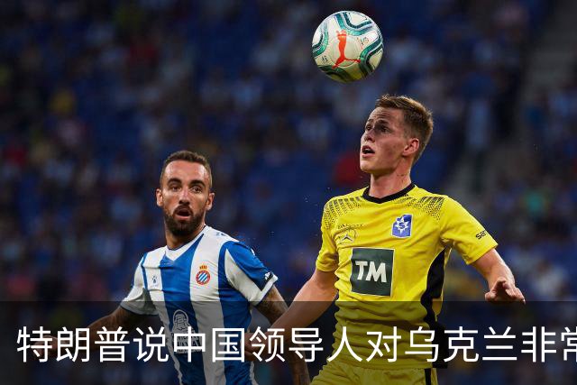 特朗普说中国领导人"对乌克兰非常公正"，转头骂了泽连斯基