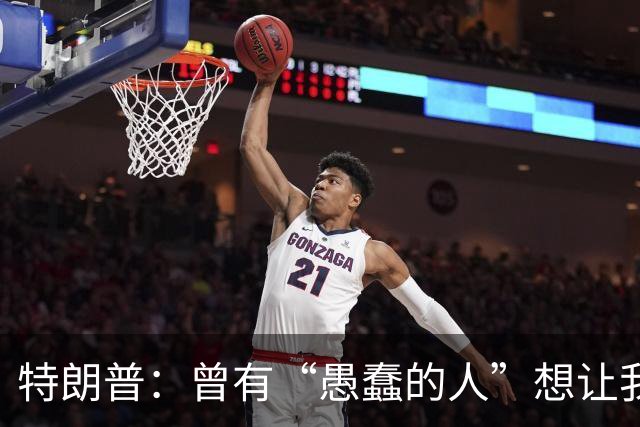 特朗普：曾有“愚蠢的人”想让我制裁俄罗斯