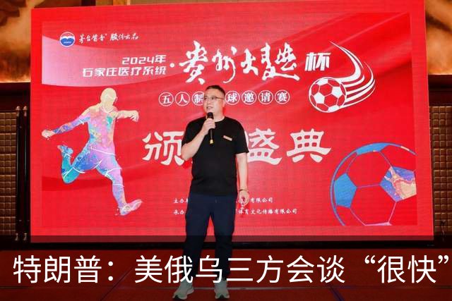 特朗普：美俄乌三方会谈“很快”就会举行